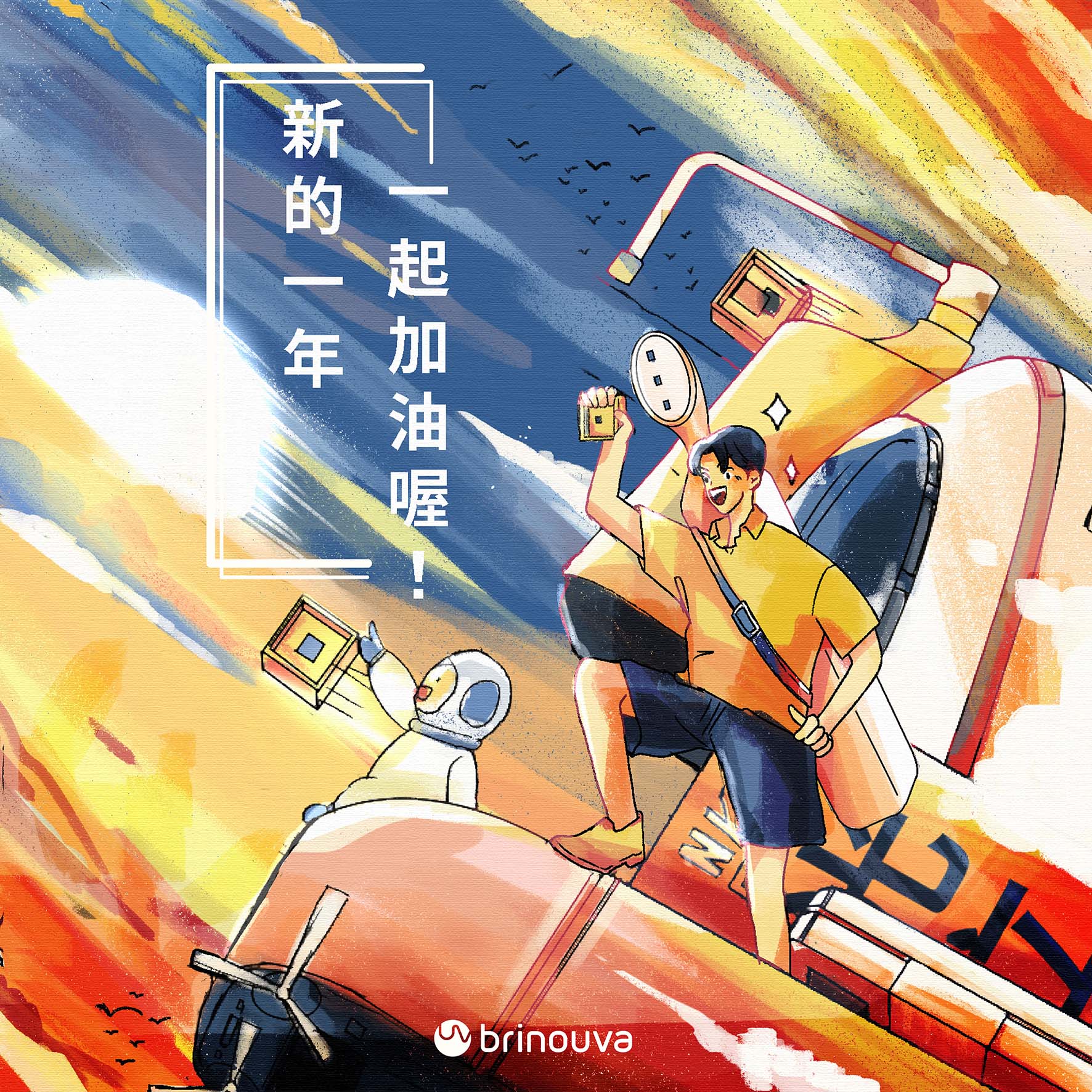 新的一年加油喔