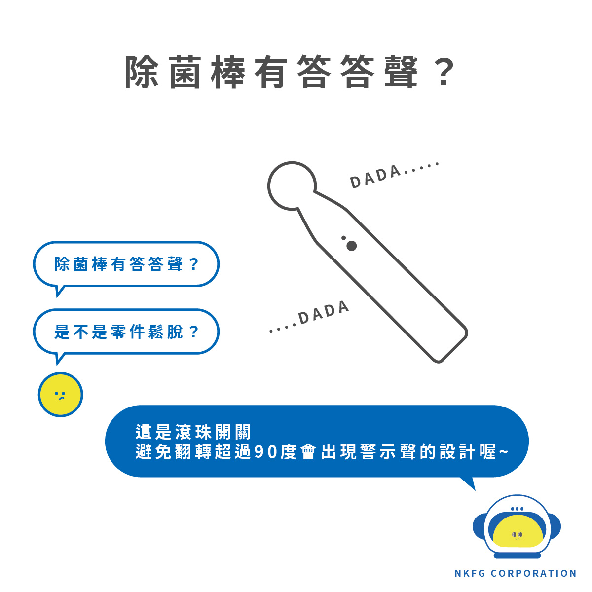 除菌棒有答答聲 