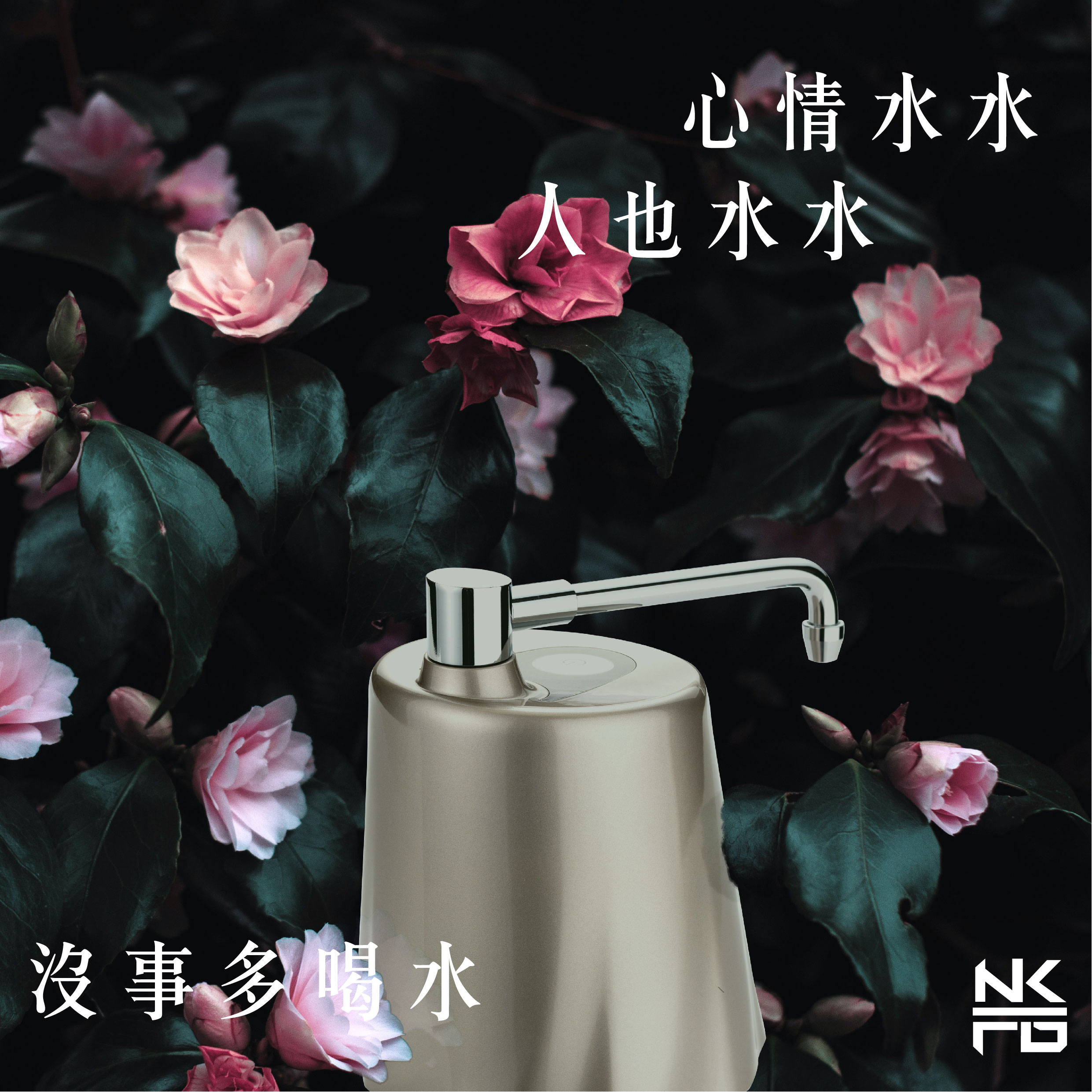 靚水器帶著走ㄟ2 02